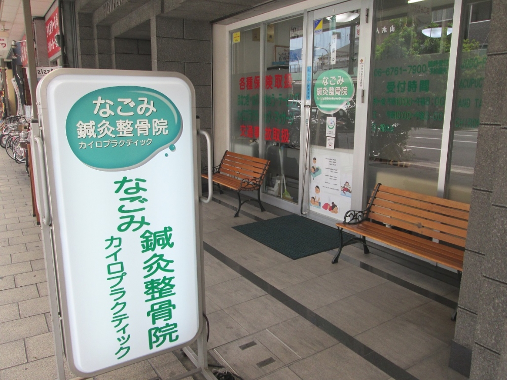 なごみ鍼灸整骨院　外観